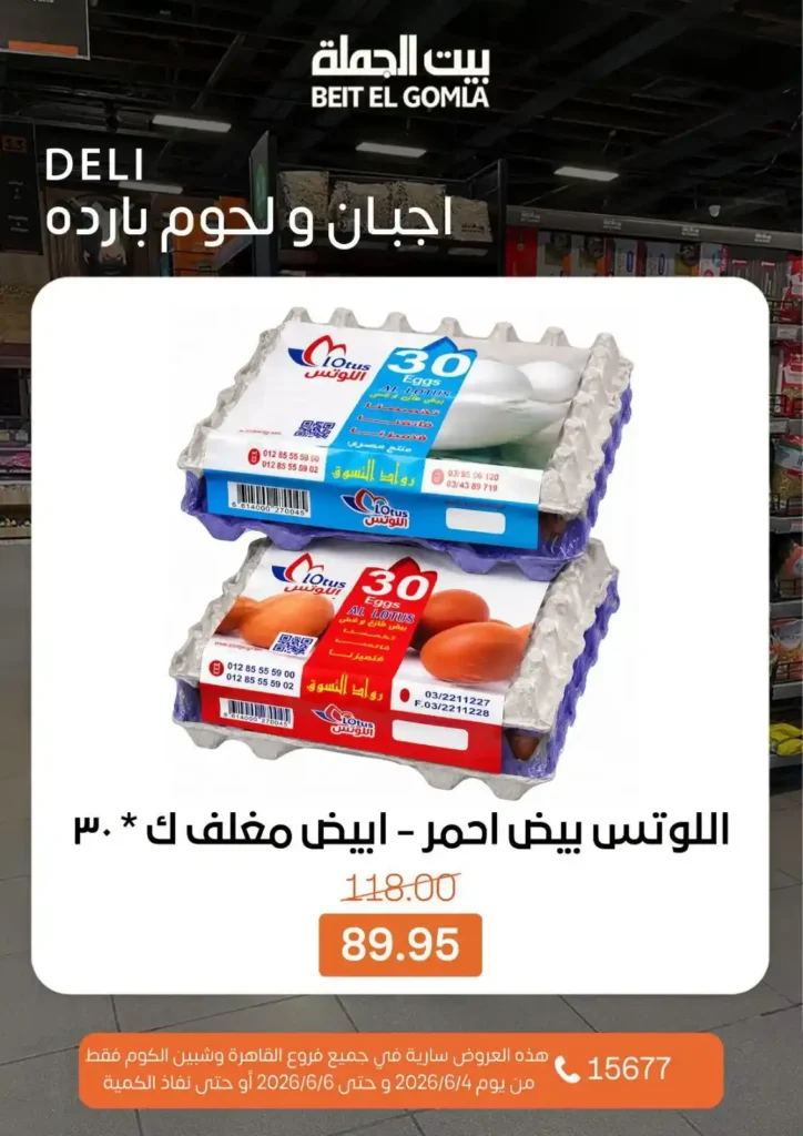 عروض بيت الجملة الويك إند 2026.. خصومات قوية على السلع الغذائية والمنظفات بجميع الفروع. 4 عروض بيت الجملة الويك إند 2026.. خصومات قوية على السلع الغذائية والمنظفات بجميع الفروع