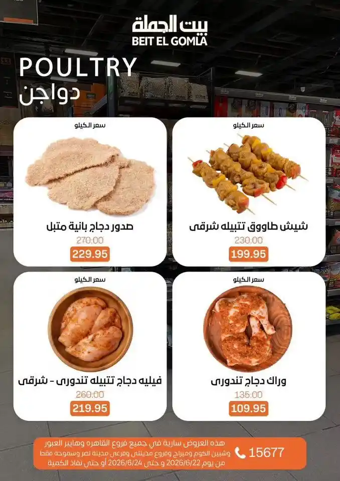 عروض بيت الجملة Fresh Food من 22 إلى 24 يونيو 2026.. تخفيضات على اللحوم والدواجن والأسماك والخضروات 4 عروض بيت الجملة Fresh Food من 22 إلى 24 يونيو 2026.. تخفيضات على اللحوم والدواجن والأسماك والخضروات