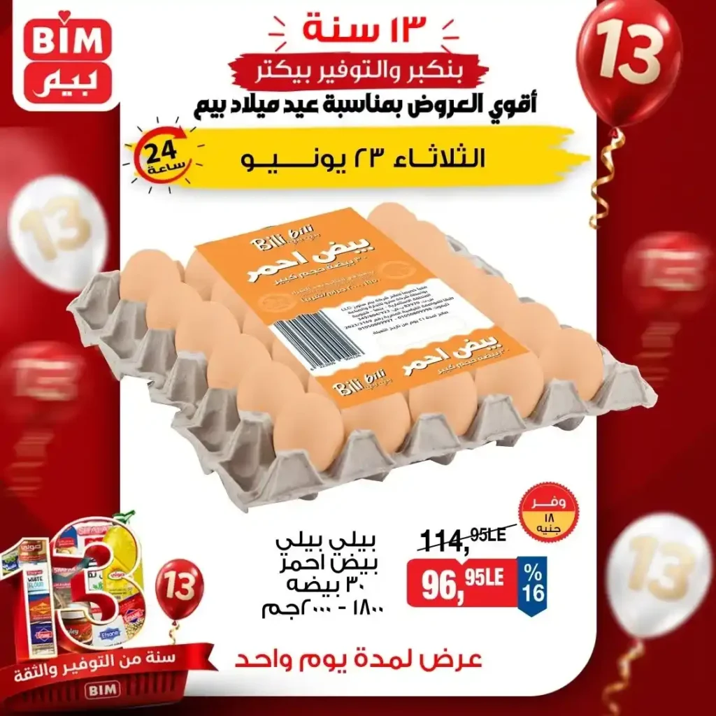 عروض بيم على البيض اليوم الثلاثاء 23 يونيو 2026.. وفر أكثر على البيض الأبيض والأحمر والبلدي 4 عروض بيم على البيض اليوم الثلاثاء 23 يونيو 2026.. وفر أكثر على البيض الأبيض والأحمر والبلدي