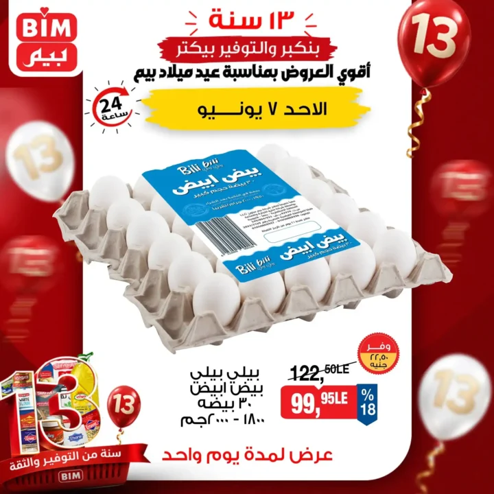 عروض بيم مصر الأحد 7 يونيو 2026 | أسعار مميزة على السكر والشاي و البيض في جميع الفروع 4 عروض بيم مصر الأحد 7 يونيو 2026 | أسعار مميزة على السكر والشاي والبيض في جميع الفروع