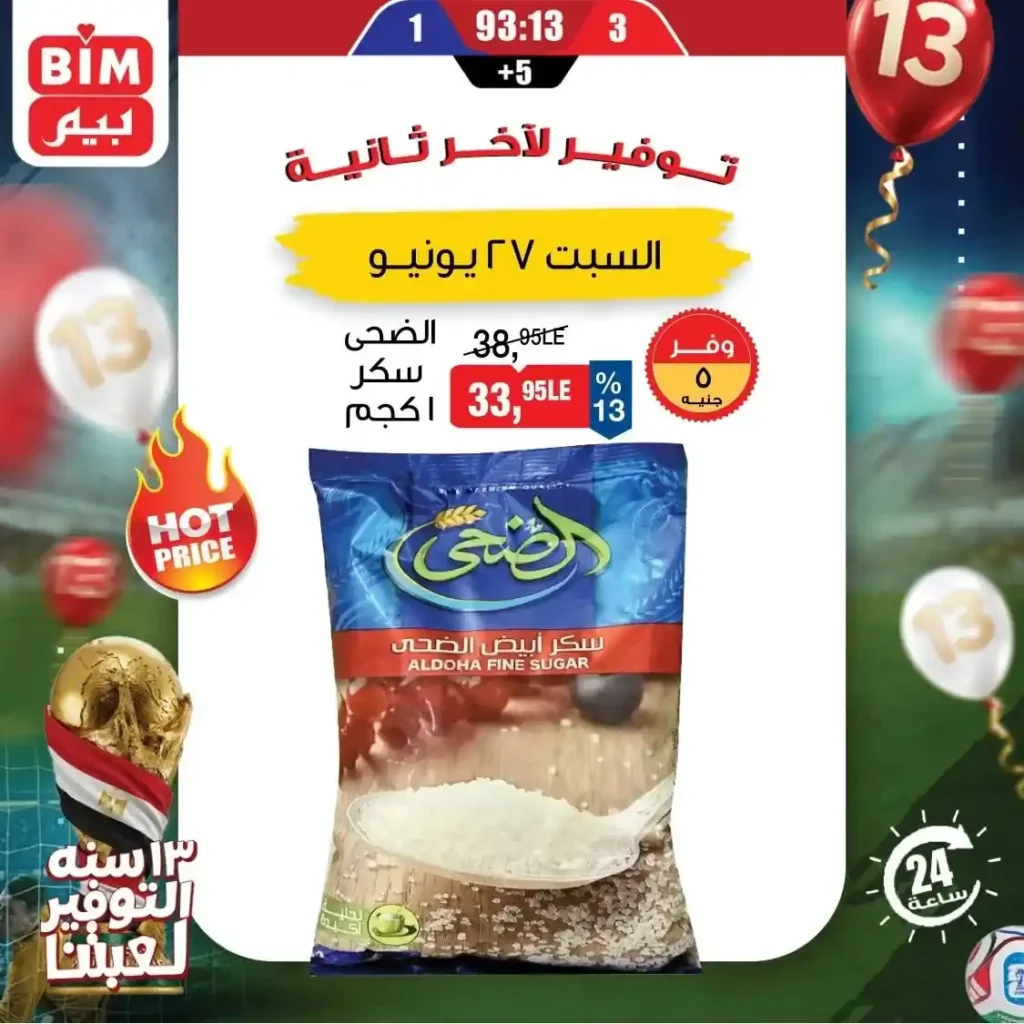 عروض بيم مصر اليوم الواحد السبت 27 يونيو 2026.. خصومات قوية على السكر والأرز والحليب والجبنة والدقيق. 4 عروض بيم مصر