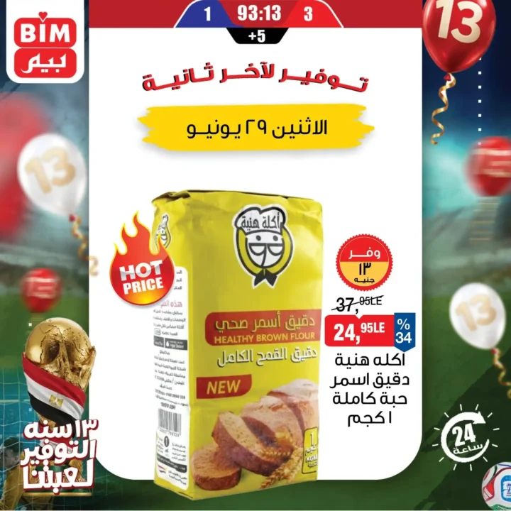 عروض بيم اليوم الاثنين 29 يونيو 2026.. خصومات لمدة 24 ساعة على منتجات مختارة 4 عروض بيم اليوم الاثنين 29 يونيو 2026.. خصومات لمدة 24 ساعة على منتجات مختارة
