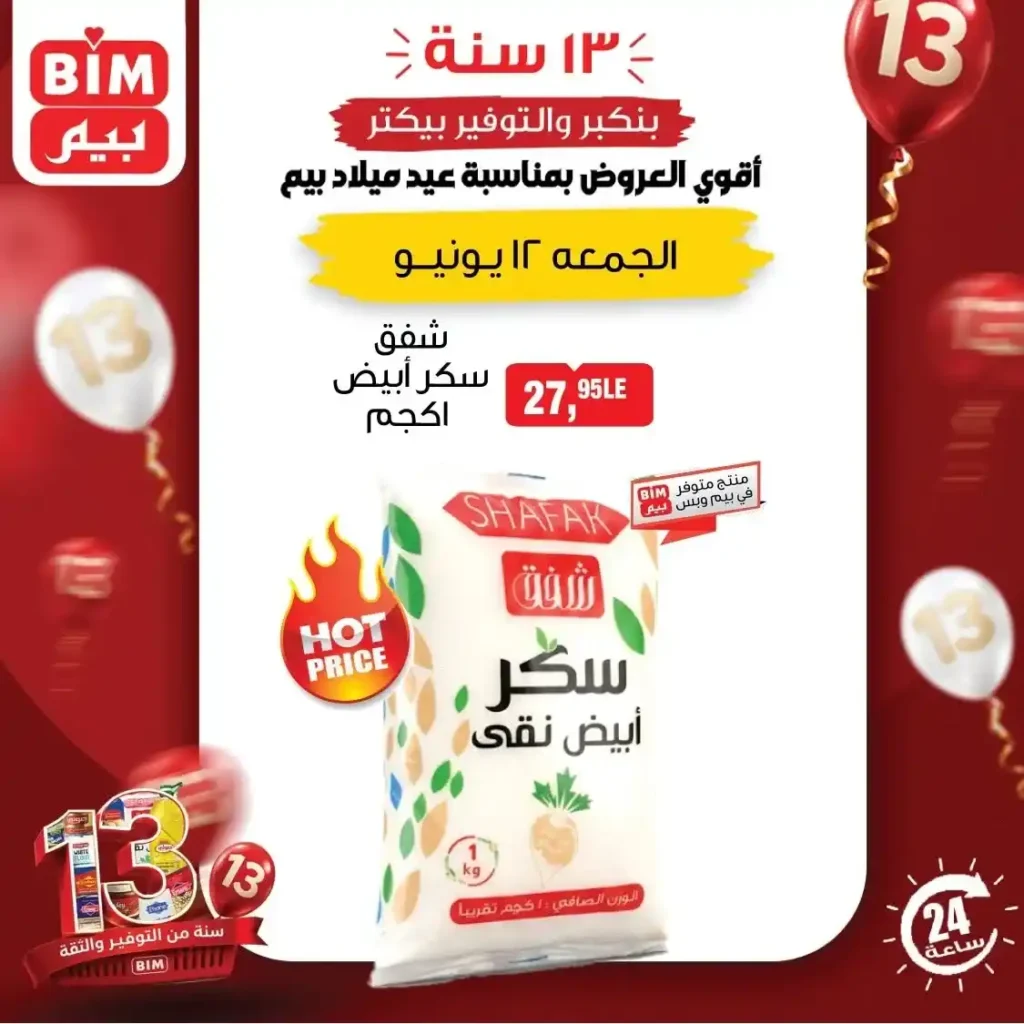 بيم مصر 12 يونيو 2026 عروض اليوم الواحد .. خصومات قوية لمدة 24 ساعة فقط 4 بيم مصر 12 يونيو 2026 عروض اليوم الواحد .. خصومات قوية لمدة 24 ساعة فقط