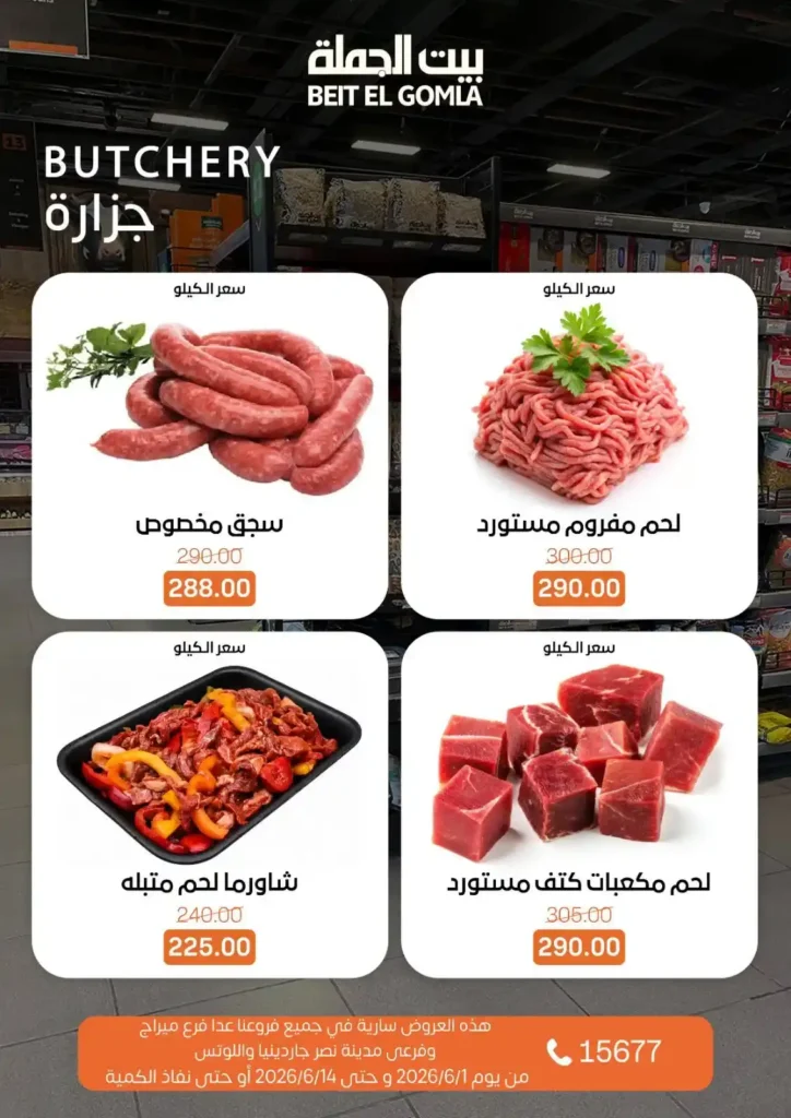 عروض بيت الجملة من 1 إلى 14 يونيو 2026 | خصومات مميزة على السلع الغذائية والمنزلية. 4 عروض بيت الجملة من 1 إلى 14 يونيو 2026 | خصومات مميزة على السلع الغذائية والمنزلية
