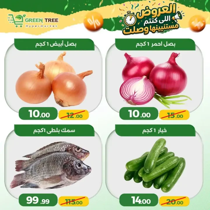 عروض جرين تري هايبر ماركت سوهاج الجديدة 2026 | تخفيضات قوية على الخضروات والأسماك لفترة محدودة. 4 عروض جرين تري هايبر ماركت سوهاج الجديدة 2026 | تخفيضات قوية على الخضروات والأسماك لفترة محدودة