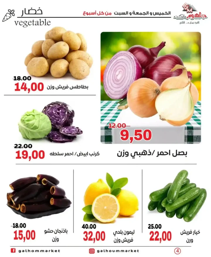 عروض جلهوم ماركت الويك إند 2026 على جميع الأقسام خصومات قوية وتوفير حقيقي. 4 عروض جلهوم ماركت الويك إند 2026 على جميع الأقسام خصومات قوية وتوفير حقيقي