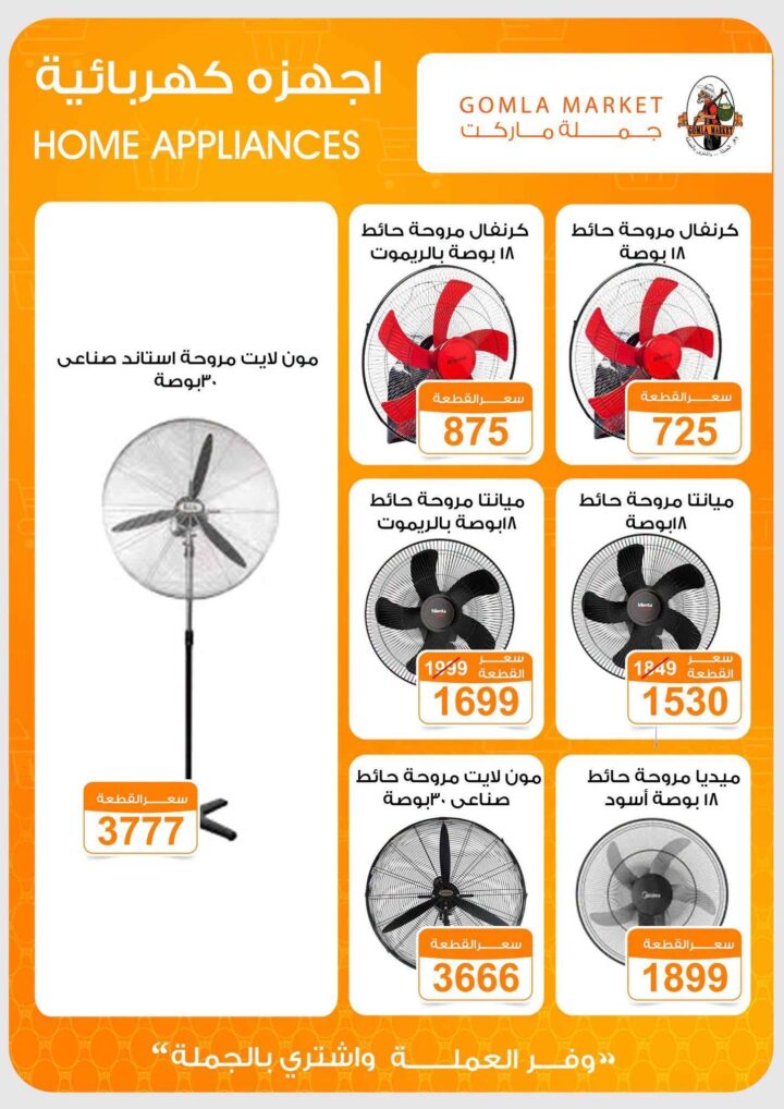 عروض جملة ماركت على الأجهزة الكهربائية وأجهزة التبريد حتى 30 يونيو 2026 4 عروض جملة ماركت على الأجهزة الكهربائية وأجهزة التبريد