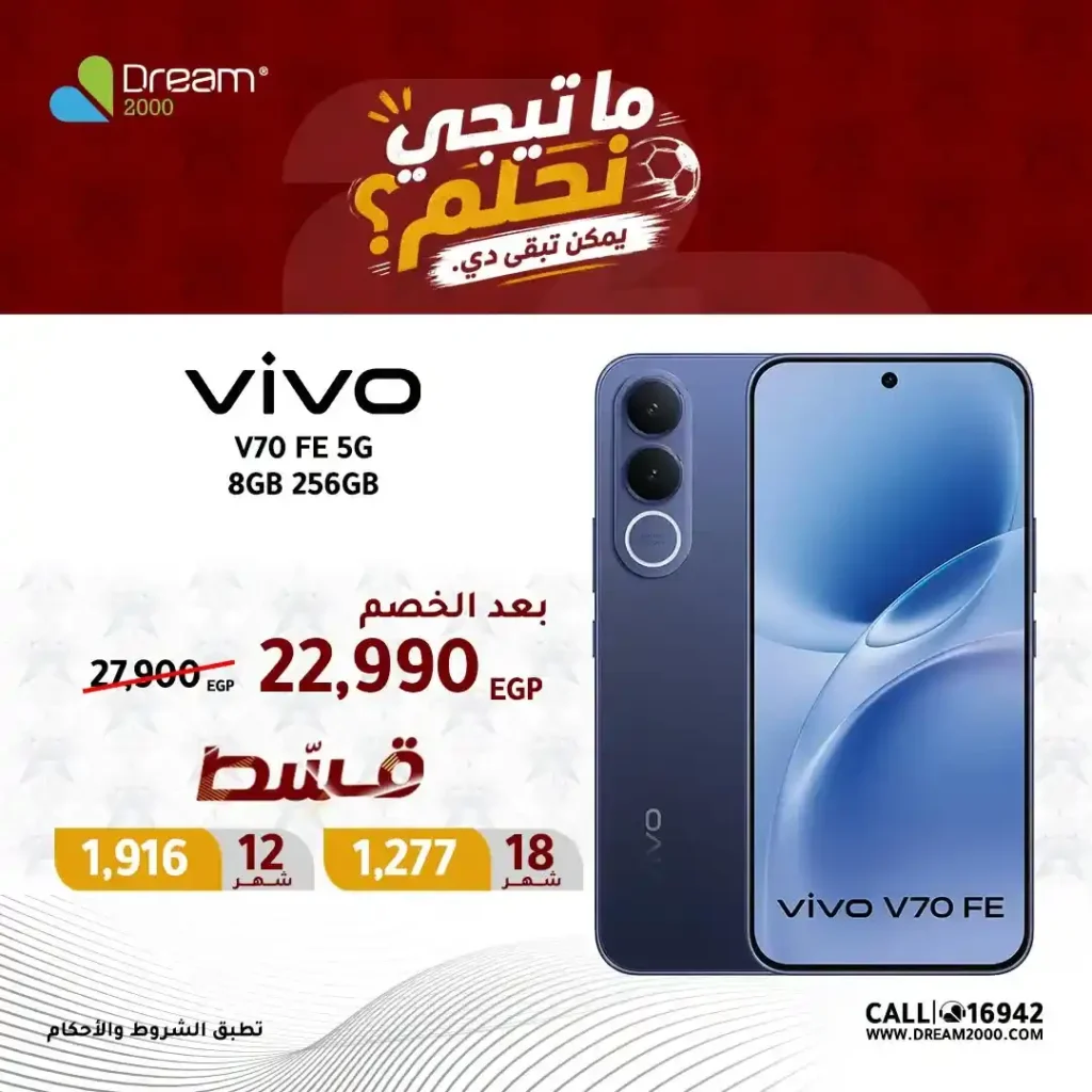 عروض Dream 2000 على موبايلات Vivo 2026.. أسعار مميزة وتقسيط بدون مقدم 4 عروض Dream 2000 على موبايلات Vivo 2026.. أسعار مميزة وتقسيط بدون مقدم