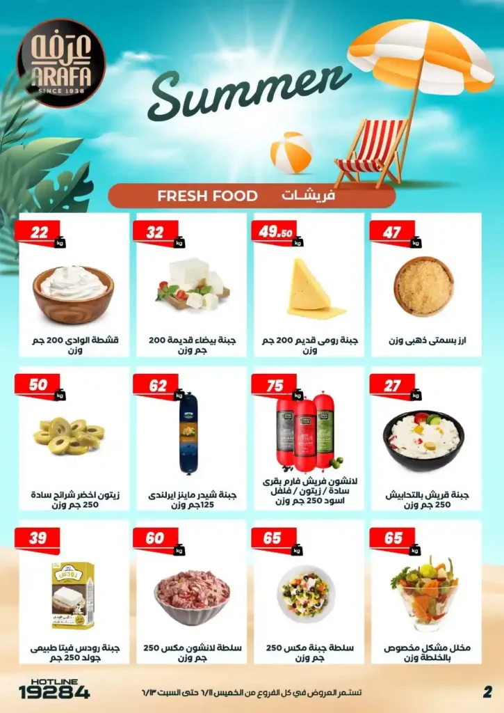 عرفة ماركت 2026 عروض الويك إند من .. خصومات مميزة على احتياجات المنزل حتى 13 يونيو 4 عرفة ماركت 2026 عروض الويك إند من .. خصومات مميزة على احتياجات المنزل حتى 13 يونيو