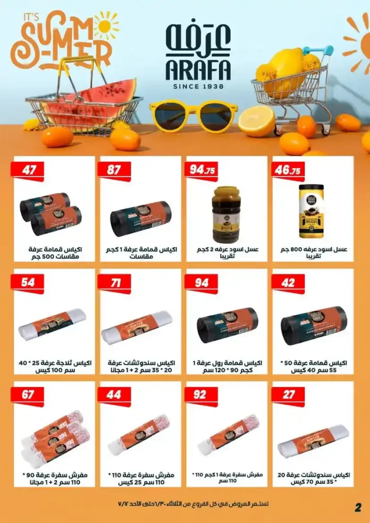 عروض عرفة ماركت حتى 12 يوليو 2026.. أحدث التخفيضات على المواد الغذائية والمنظفات والأدوات المنزلية 4 عروض عرفة ماركت يوليو 2026..