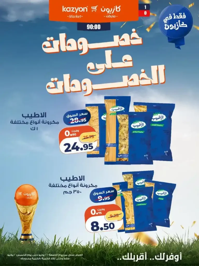 عروض كازيون الأسبوعية 2026.. خصومات قوية على الأرز والزيت والمكرونة والمنظفات حتى 2 يوليو. 3 عروض كازيون الأسبوعية 2026.. خصومات قوية على الأرز والزيت والمكرونة والمنظفات حتى 2 يوليو.