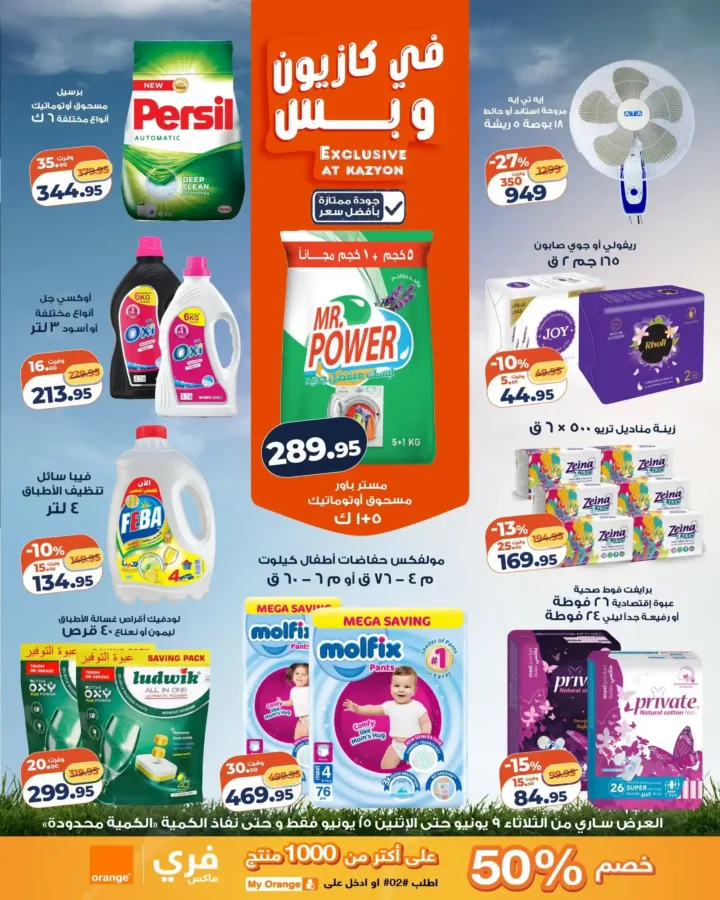 عروض كازيون الجديدة من 9 إلى 15 يونيو 2026 | وفر في ميزانية البيت بأفضل الأسعار. 4 عروض كازيون الجديدة من 9 إلى 15 يونيو 2026 | وفر في ميزانية البيت بأفضل الأسعار
