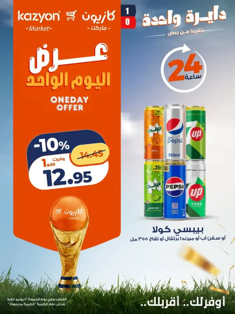 كازيون 12 يونيو 2026 عرض اليوم الواحد .. وفر على أساسيات بيتك بأفضل الأسعار 4 كازيون 12 يونيو 2026 عرض اليوم الواحد .. وفر على أساسيات بيتك بأفضل الأسعار