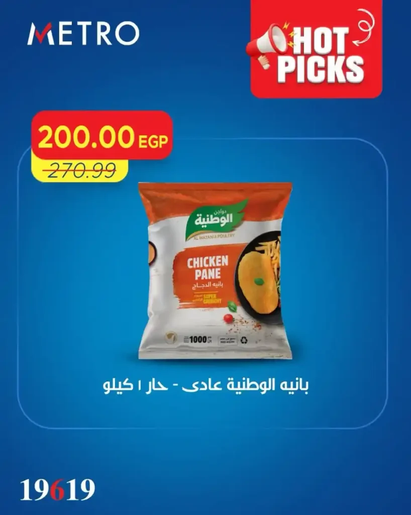 عروض مترو ماركت اليوم 2026.. تخفيضات قوية على البانيه والجبن والزيوت والمنظفات 4 عروض مترو ماركت اليوم 2026.. تخفيضات قوية على البانيه والجبن والزيوت والمنظفات