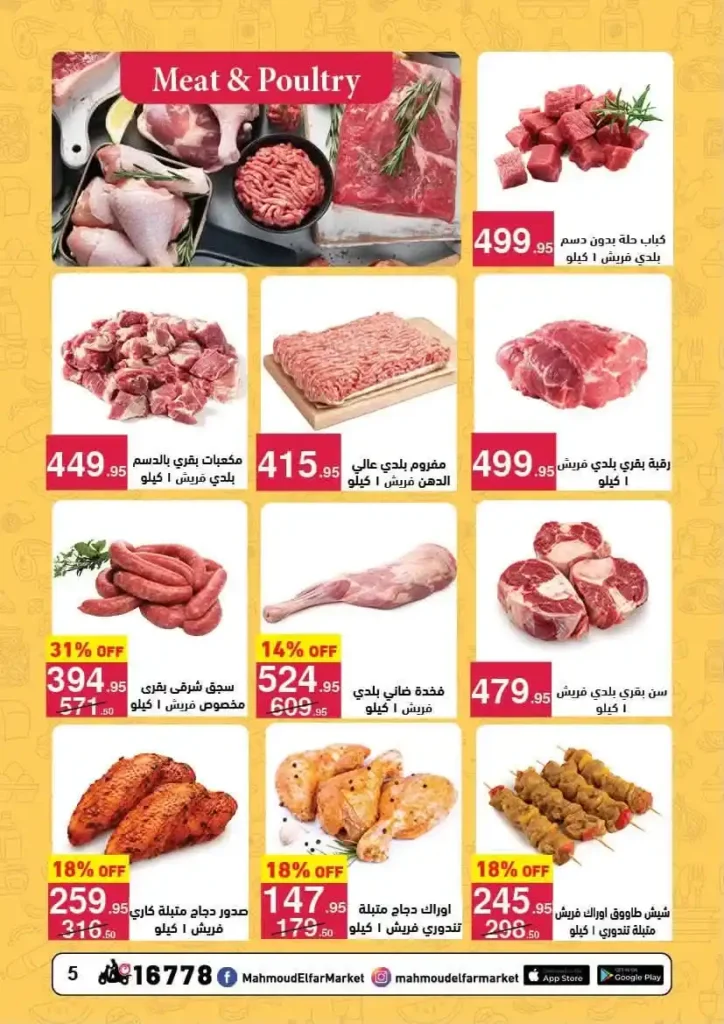 عروض محمود الفار ماركت 2026.. خصومات الصيف على جميع الأقسام حتى 24 يونيو. 4 عروض محمود الفار ماركت