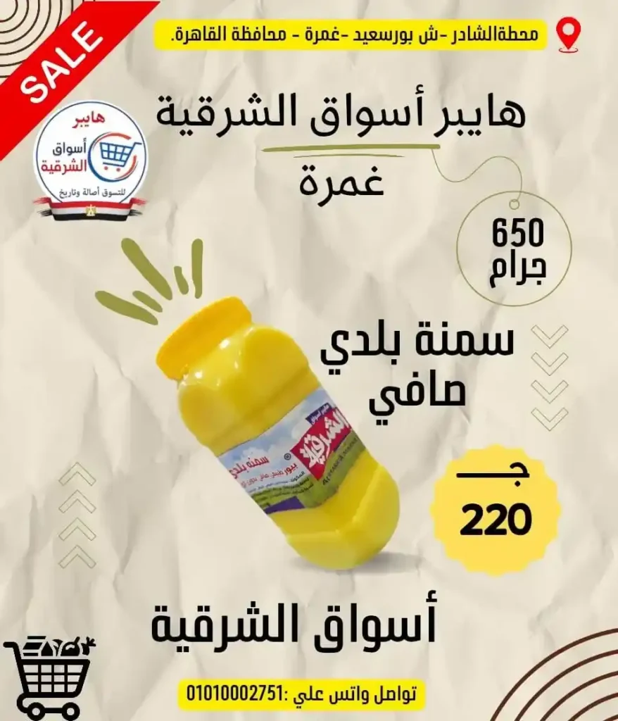 عروض هايبر أسواق الشرقية غمرة 2026 على الجبن والسمن والمكرونة بأسعار مميزة 4 عروض هايبر أسواق الشرقية غمرة 2026 على الجبن والسمن والمكرونة