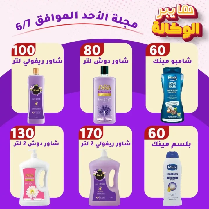 عروض هايبر الوكالة زفتى اليوم الأحد 7 يونيو 2026 | تخفيضات قوية على جميع احتياجات البيت 4 عروض هايبر الوكالة زفتى اليوم الأحد 7 يونيو 2026 | تخفيضات قوية على جميع احتياجات البيت