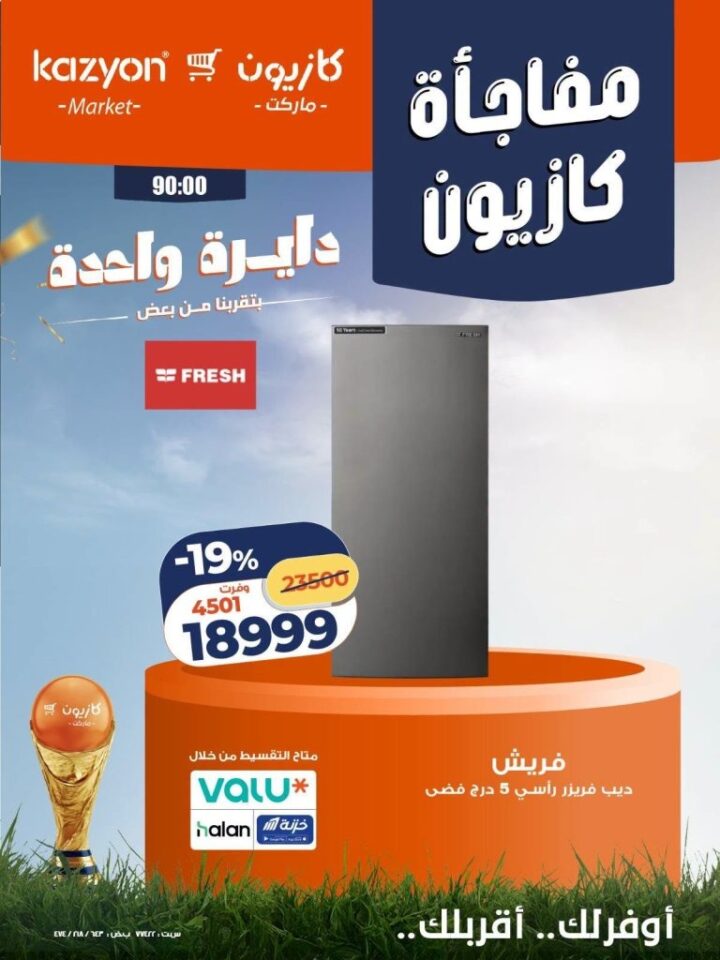 عروض كازيون على الأجهزة الكهربائية 2026.. خصومات حصرية لأعضاء برنامج كازيوني 4 عروض كازيون على الأجهزة الكهربائية 2026.. خصومات حصرية لأعضاء برنامج كازيوني