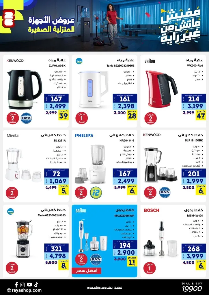 خصومات تصل إلى 50% على الأجهزة الكهربائية الصغيرة في راية شوب 2026 4 خصومات تصل إلى 50% على الأجهزة الكهربائية الصغيرة في راية شوب 2026
