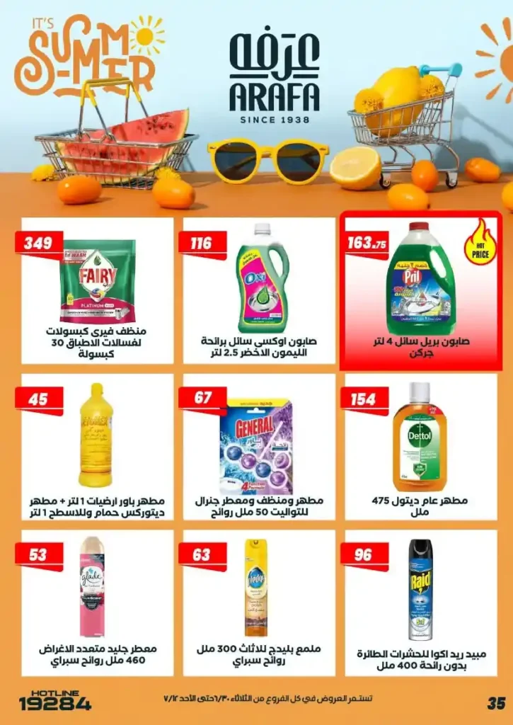 عروض عرفة ماركت حتى 12 يوليو 2026.. أحدث التخفيضات على المواد الغذائية والمنظفات والأدوات المنزلية 39 عروض عرفة ماركت يوليو 2026.. أحدث التخفيضات على المواد الغذائية والمنظفات والأدوات المنزلية