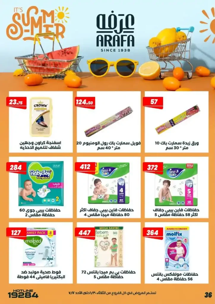 عروض عرفة ماركت حتى 12 يوليو 2026.. أحدث التخفيضات على المواد الغذائية والمنظفات والأدوات المنزلية 40 عروض عرفة ماركت يوليو 2026.. أحدث التخفيضات على المواد الغذائية والمنظفات والأدوات المنزلية