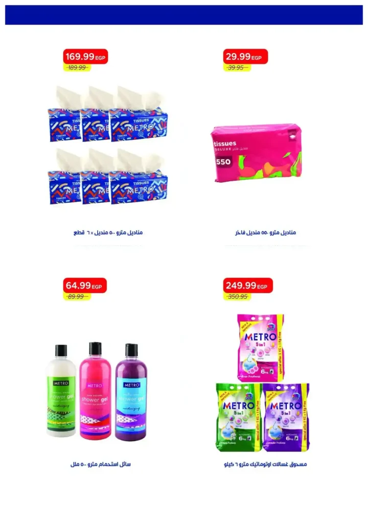 عروض مترو ماركت الجديدة 2026 | مجلة Hello Summer بأقوى الخصومات على المواد الغذائية والأجهزة والمنظفات 44 عروض مترو ماركت الجديدة 2026 | مجلة Hello Summer بأقوى الخصومات على المواد الغذائية والأجهزة والمنظفات