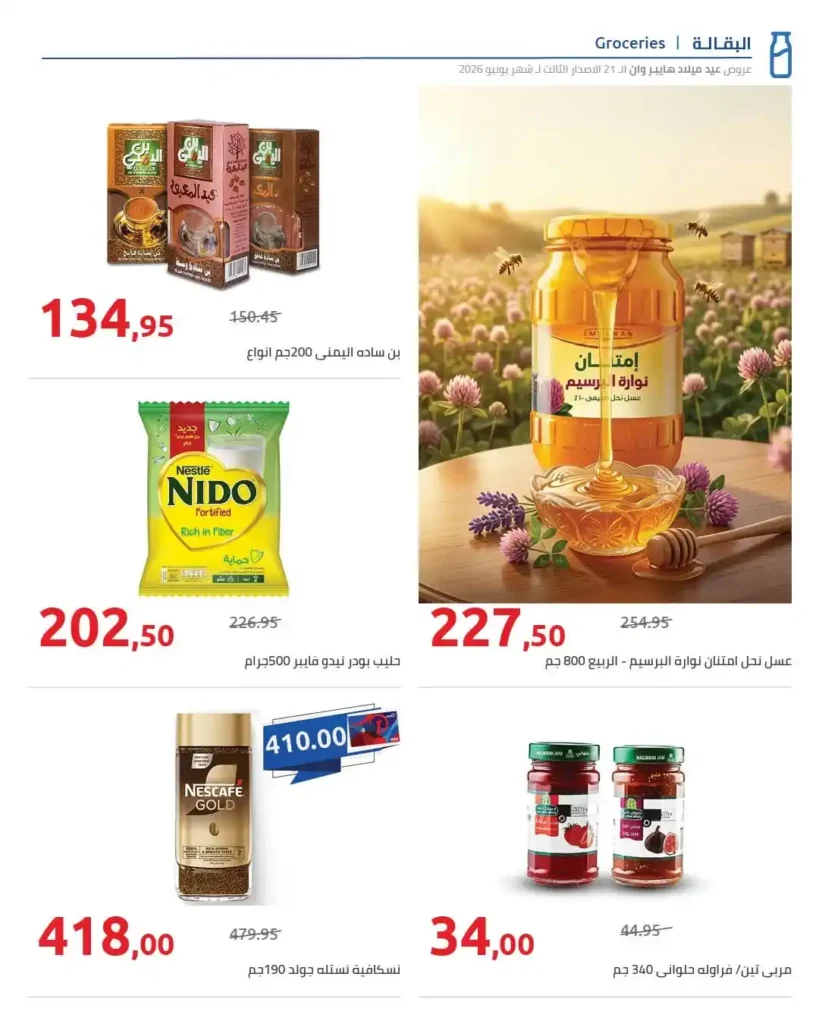 عروض عيد ميلاد هايبروان 2026 الإصدار الثالث | خصومات حتى 50% على السلع الغذائية والمجمدات. 6 45 عروض مصر عروض هايبروان 41 41