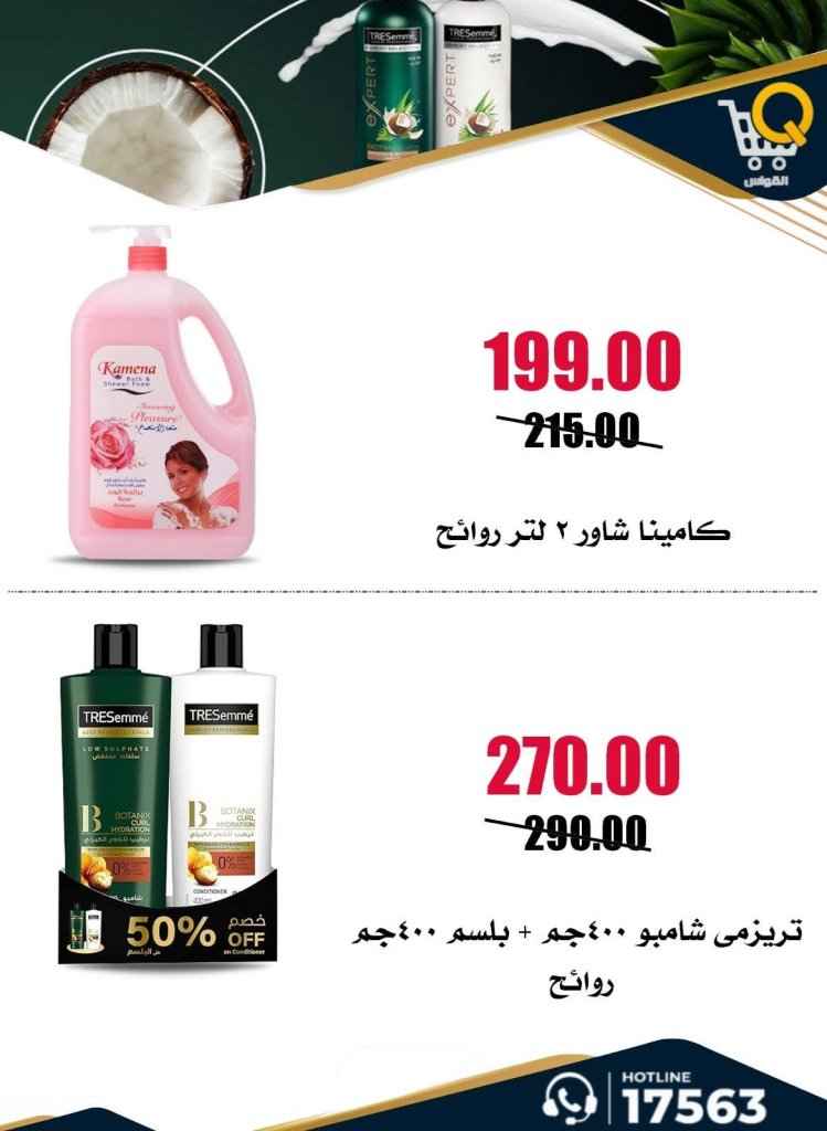 عروض أسواق القواس 2026.. تخفيضات أسبوعية قوية حتى 1 يوليو على احتياجات الأسرة 46 Al Qawas Markets Offers 2026: Strong weekly discounts until July 1st on family needs