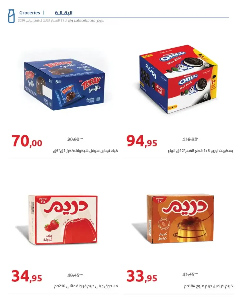 عروض عيد ميلاد هايبروان 2026 الإصدار الثالث | خصومات حتى 50% على السلع الغذائية والمجمدات. 7 46 عروض مصر عروض هايبروان 42 42