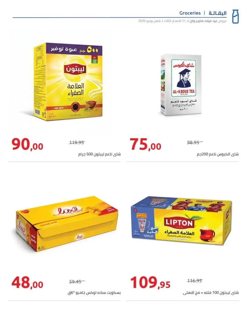 عروض عيد ميلاد هايبروان 2026 الإصدار الثالث | خصومات حتى 50% على السلع الغذائية والمجمدات. 8 47 عروض مصر عروض هايبروان 43 43