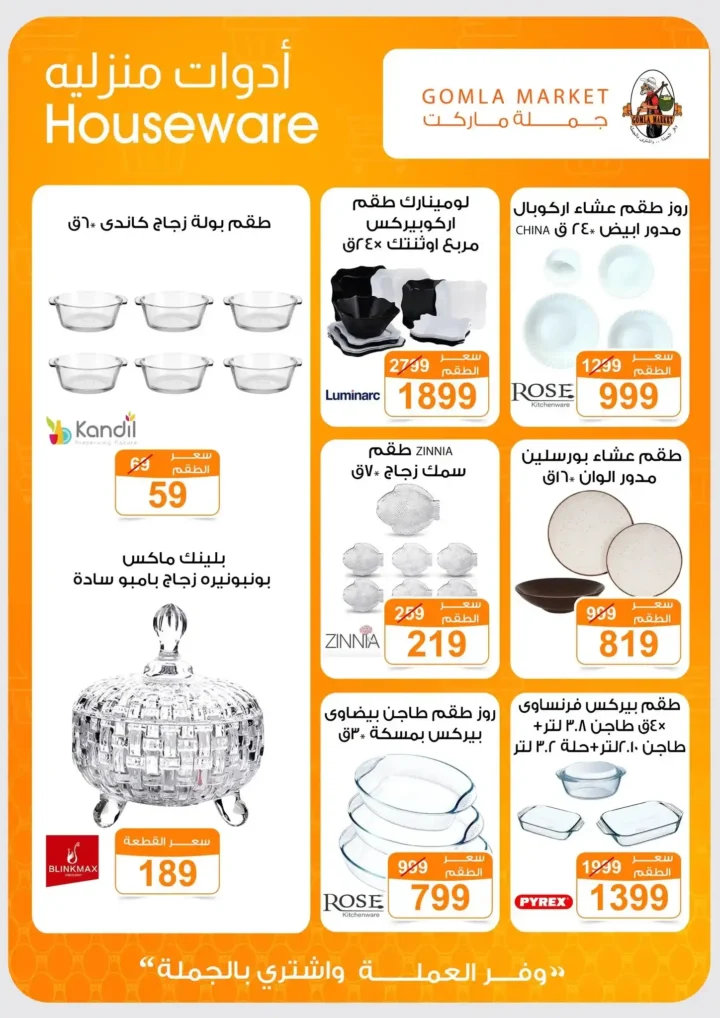 جملة ماركت عروض صيف 2026.. خصومات قوية على جميع احتياجات البيت حتى 27 يونيو 48 جملة ماركت عروض صيف 2026.. خصومات قوية على جميع احتياجات البيت حتى 27 يونيو