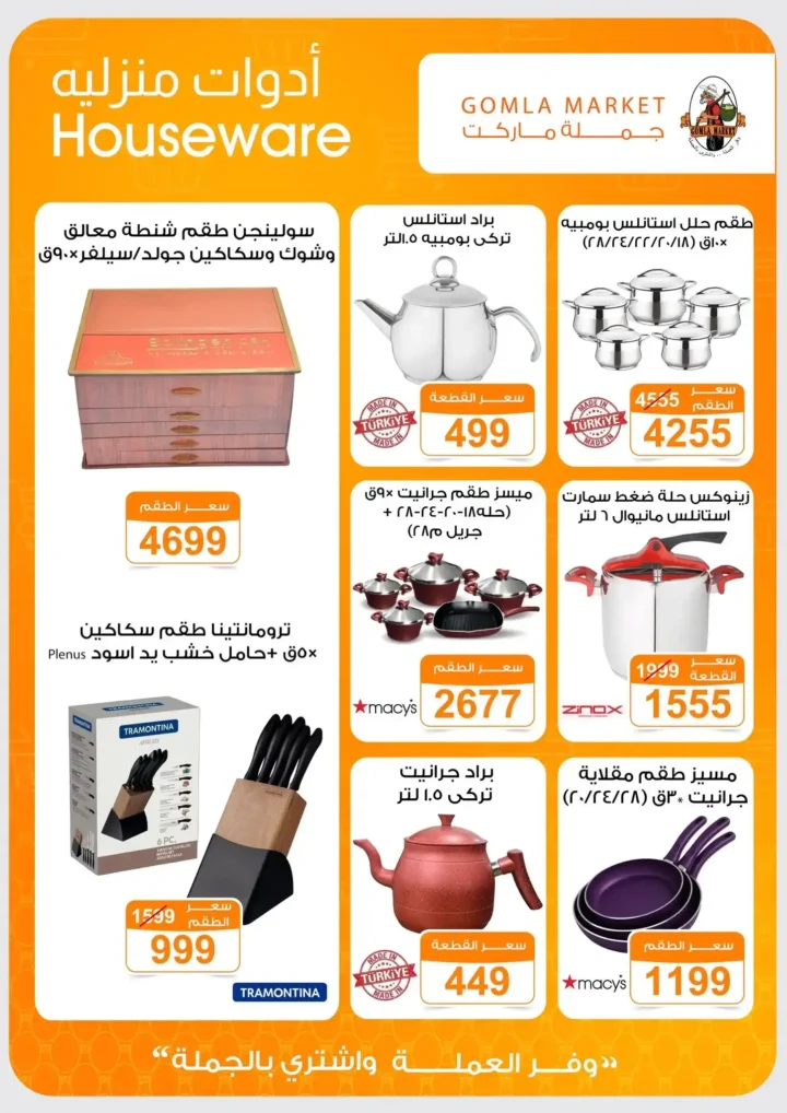 جملة ماركت عروض صيف 2026.. خصومات قوية على جميع احتياجات البيت حتى 27 يونيو 49 جملة ماركت عروض صيف 2026.. خصومات قوية على جميع احتياجات البيت حتى 27 يونيو