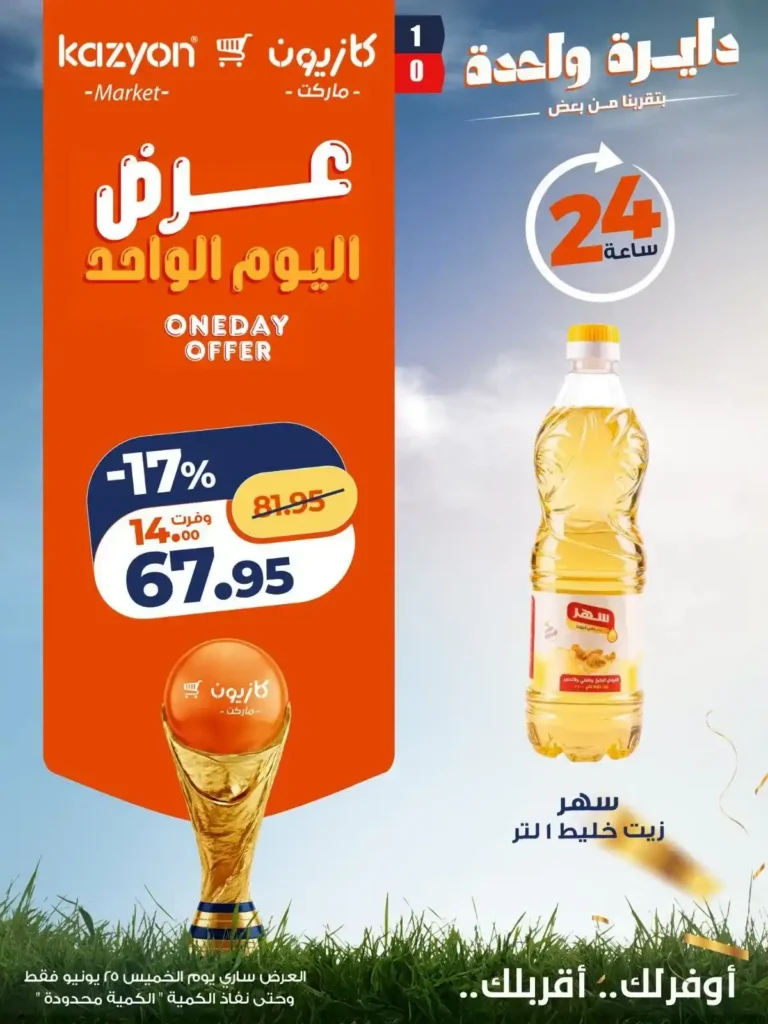 عرض اليوم الواحد من كازيون 25 يونيو 2026.. خصومات قوية لمدة 24 ساعة فقط 5 عرض اليوم الواحد من كازيون 25 يونيو 2026.. خصومات قوية لمدة 24 ساعة فقط