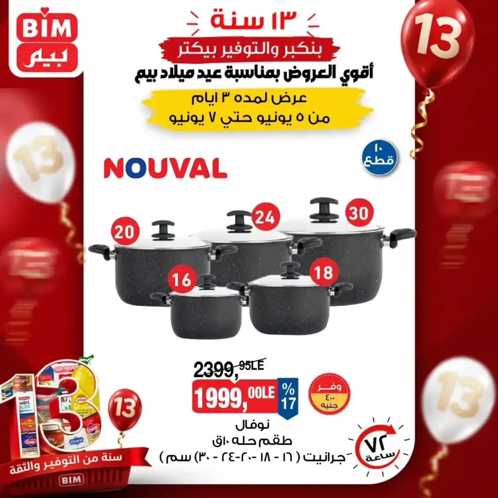 عروض بيم على الأجهزة الكهربائية والأدوات المنزلية 2026.. خصومات قوية من 5 إلى 7 يونيو. 5 عروض بيم