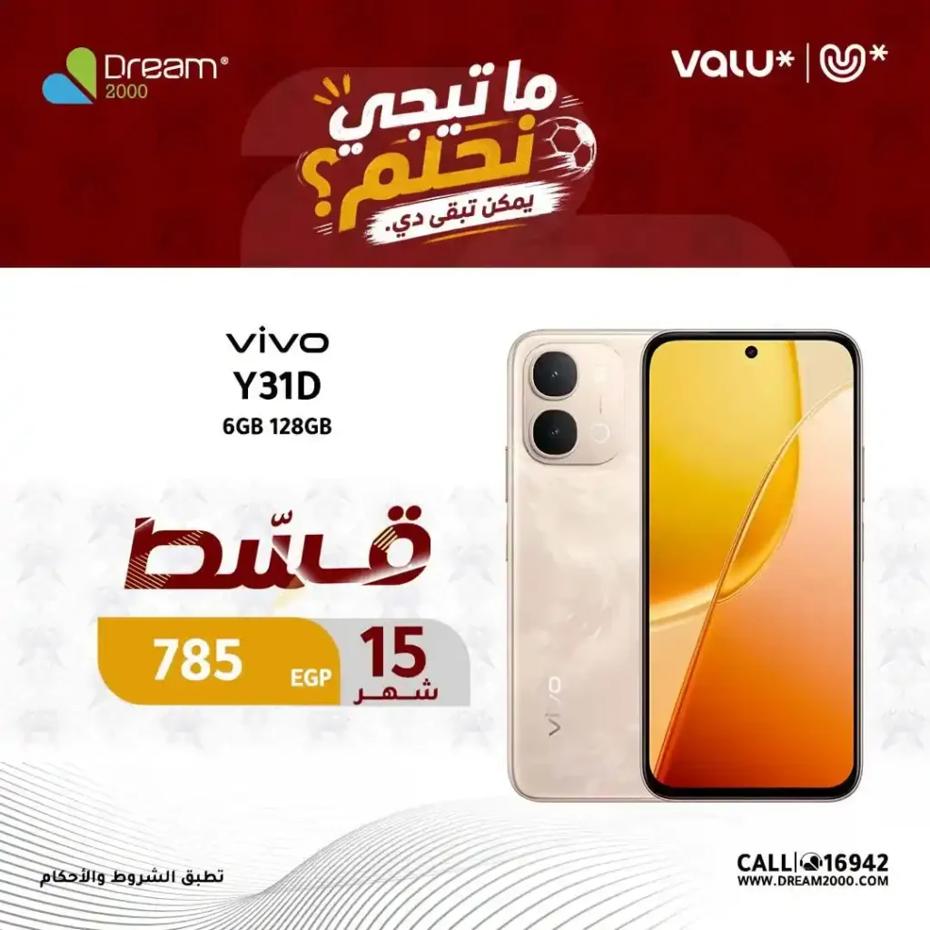 عروض دريم 2000 على هواتف Vivo بالتقسيط حتى 15 شهر بدون فوائد | حتى 30 يونيو 2026 5 عروض دريم 2000 على هواتف Vivo بالتقسيط حتى 15 شهر بدون فوائد | حتى 30 يونيو 2026