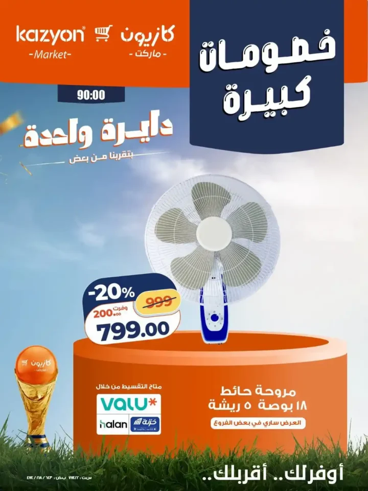 عروض كازيون على الأجهزة الكهربائية والأدوات المنزلية 24 - 27 يونيو 2026 بخصومات كبيرة 4 عروض كازيون على الأجهزة الكهربائية والأدوات المنزلية 24 - 27 يونيو 2026
