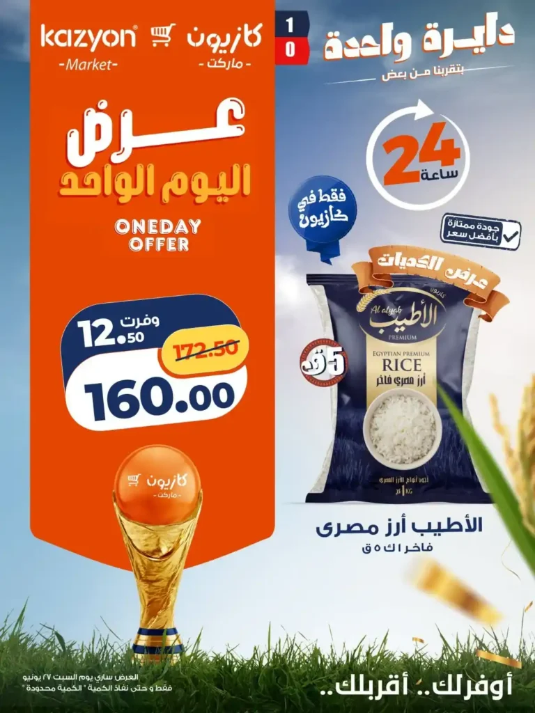 عروض كازيون اليوم السبت 27 يونيو 2026.. خصومات اليوم الواحد على البيض والزيت والأرز والمنظفات. 5 عروض كازيون اليوم
