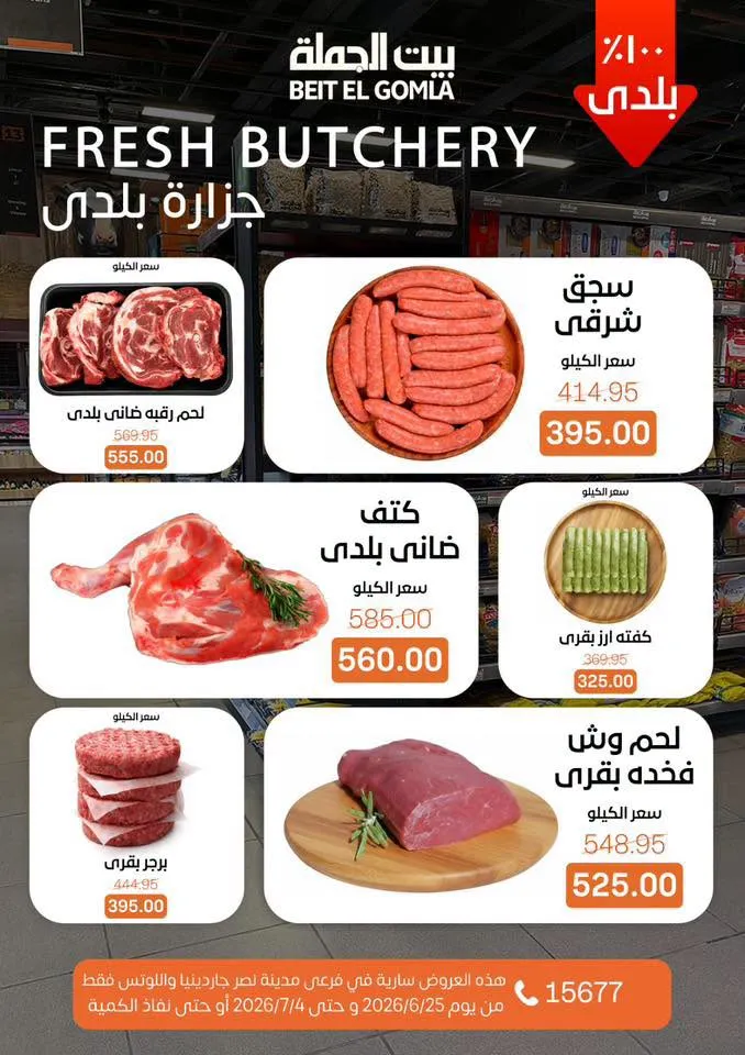عروض الصيف من بيت الجملة 2026.. خصومات قوية حتى 4 يوليو في فرعي مدينة نصر 5 عروض الصيف من بيت الجملة 2026.. خصومات قوية حتى 4 يوليو في فرعي مدينة نصر