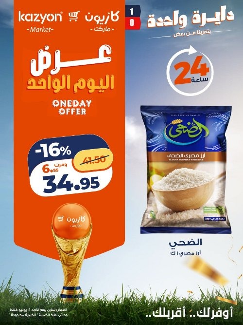 عروض كازيون اليوم الأحد 14 يونيو 2026 .. تخفيضات قوية ليوم واحد فقط 5 عروض كازيون اليوم الأحد 14 يونيو 2026