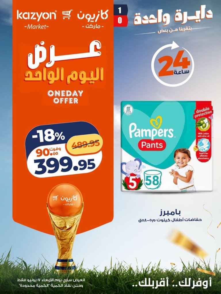 عروض كازيون اليوم فقط 17 يونيو 2026.. خصومات على الأرز والحليب والمشروبات والحفاضات 5 عروض كازيون اليوم فقط 17 يونيو 2026.. خصومات على الأرز والحليب والمشروبات والحفاضات