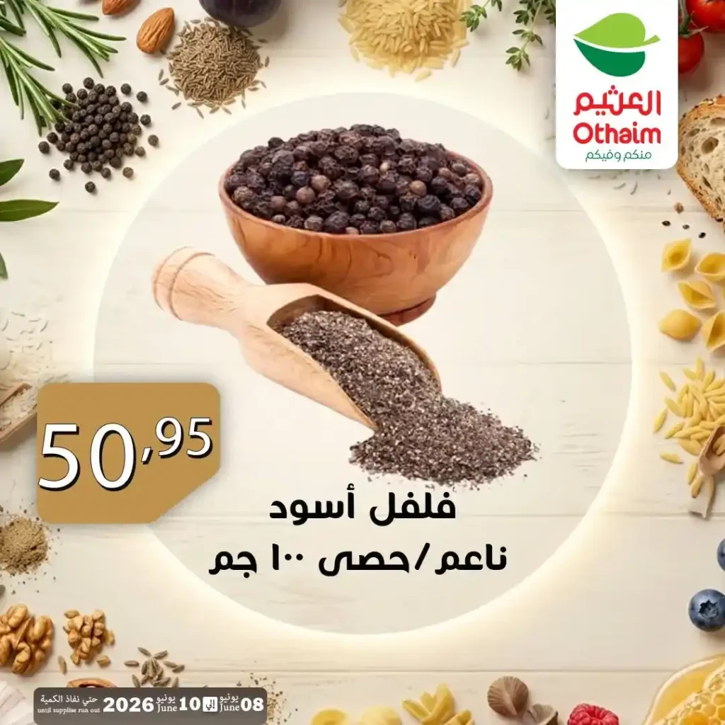 عروض أسواق العثيم مصر 2026 | كل أكلك في مكان واحد من 8 إلى 10 يونيو. 5 عروض أسواق العثيم