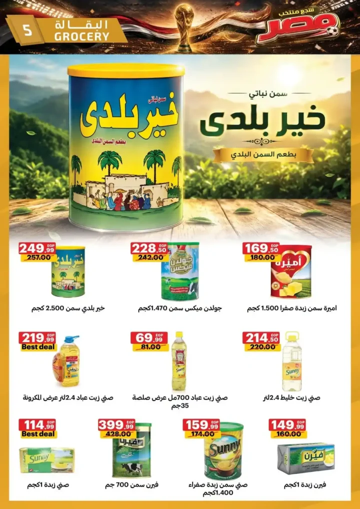 عروض الحبيب ماركت من 25 يونيو حتى 4 يوليو 2026.. تخفيضات قوية على السلع الغذائية والمنظفات والأجهزة المنزلية. 5 عروض الحبيب ماركت