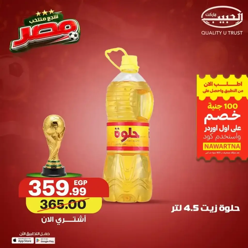 عروض الزيوت والسمن من الحبيب ماركت حتى 19 يونيو 2026.. وفر أكثر وشجع منتخب مصر 5 عروض الزيوت والسمن من الحبيب ماركت حتى 19 يونيو 2026..