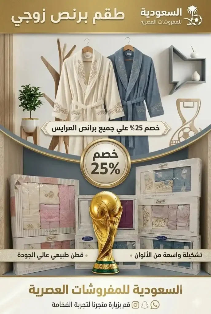 عروض السعودية للمفروشات العصرية 2026.. خصومات تصل إلى 50% على المفروشات والستائر وتجهيز العرائس 5 عروض السعودية للمفروشات العصرية 2026.. خصومات تصل إلى 50%