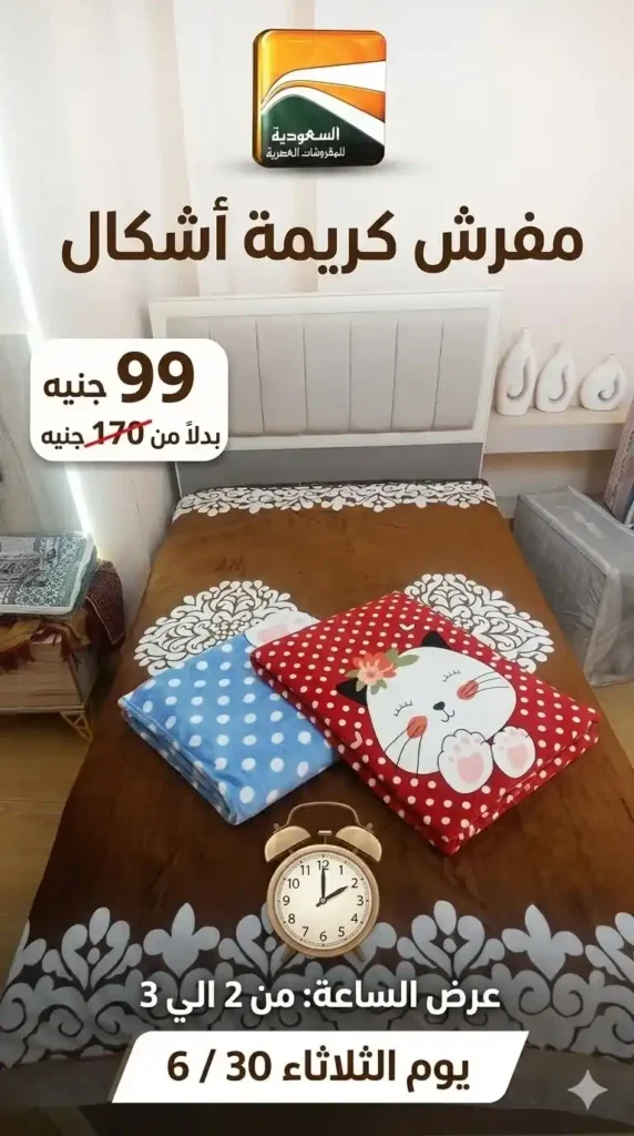 عروض السعودية للمفروشات العصرية 2026.. خصومات تصل إلى 50% على المفروشات والسجاد والأثاث 5 عروض السعودية للمفروشات العصرية 2026.. خصومات تصل إلى 50%