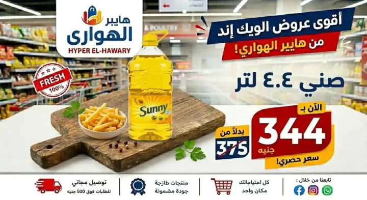عروض هايبر الهواري عين شمس 2026.. تخفيضات الويك إند ومسابقة مميزة بجوائز قيمة 5 عروض هايبر الهواري