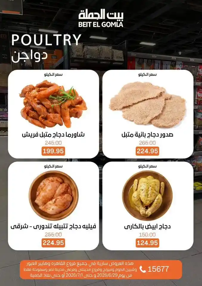عروض بيت الجملة 2026 على اللحوم والدواجن والأسماك والخضروات والفاكهة حتى 1 يوليو 5 عروض بيت الجملة 2026 حتى 1 يوليو