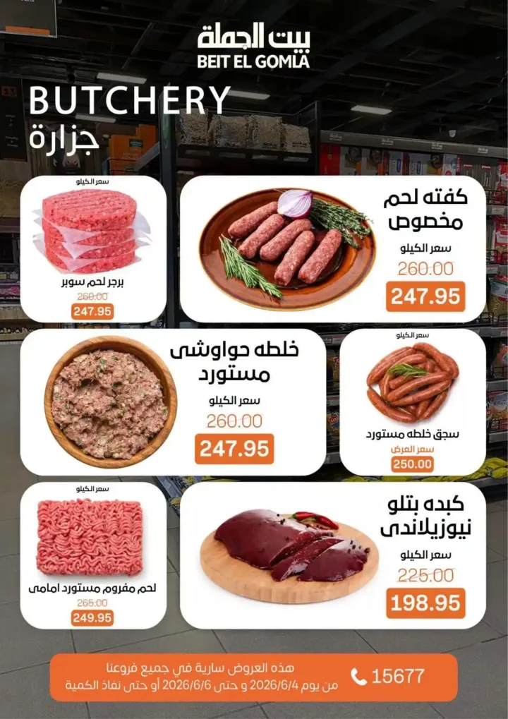 عروض بيت الجملة الويك إند 2026.. خصومات قوية على السلع الغذائية والمنظفات بجميع الفروع. 5 عروض بيت الجملة