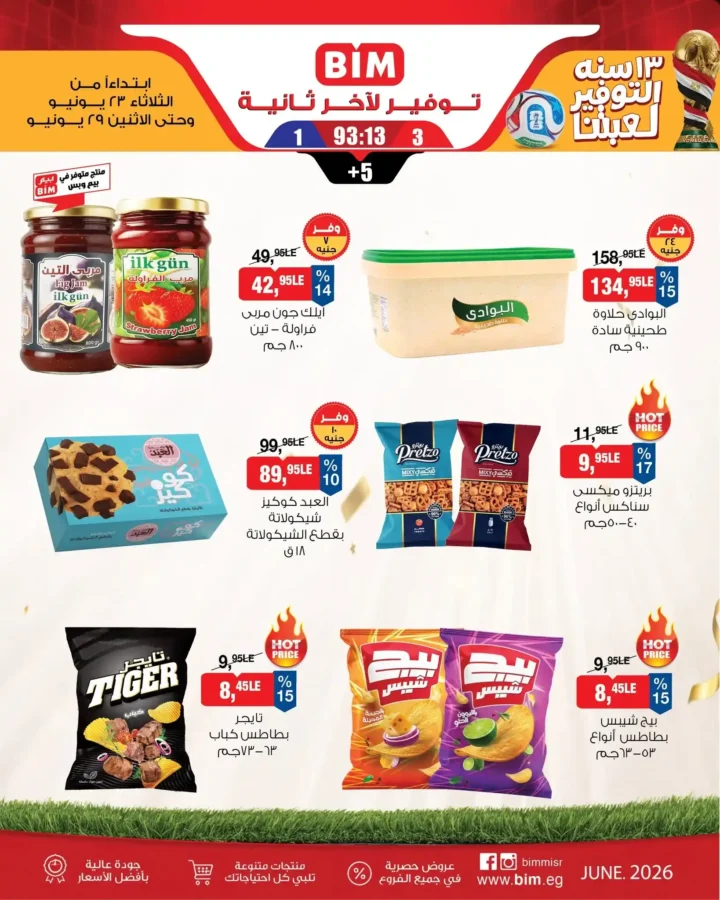 عروض بيم الأسبوعية من 23 إلى 29 يونيو 2026.. خصومات على جميع احتياجات المنزل 5 عروض بيم الأسبوعية من 23 إلى 29 يونيو 2026.. خصومات على جميع احتياجات المنزل