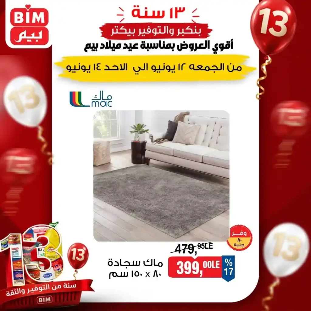 عروض بيم مصر على الأجهزة الكهربائية و الأدوات المنزلية و اشاشات من 12 إلى 14 يونيو 2026 5 عروض بيم مصر على الأجهزة الكهربائية والأدوات المنزلية من 12 إلى 14 يونيو 2026
